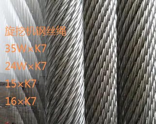 35W*K7旋挖鉆機鋼絲繩/挖機鋼絲繩