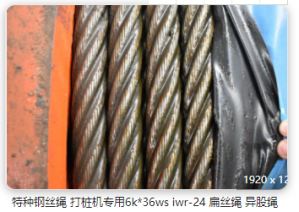 打樁機(jī)鋼絲繩分類(lèi)介紹